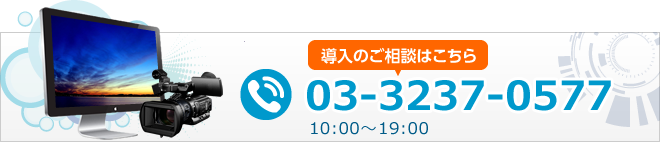 導入のご相談はこちら TEL:03-3237-0577 10:00～18:00