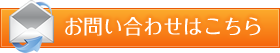 お問い合わせはこちら