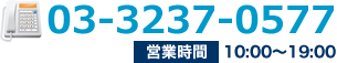 TEL:03-3237-0577 営業時間10:00～18:00